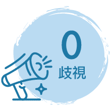 0歧視