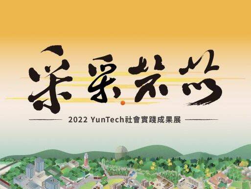 雲科大2022年社會實踐成果展-「采采芣苡」