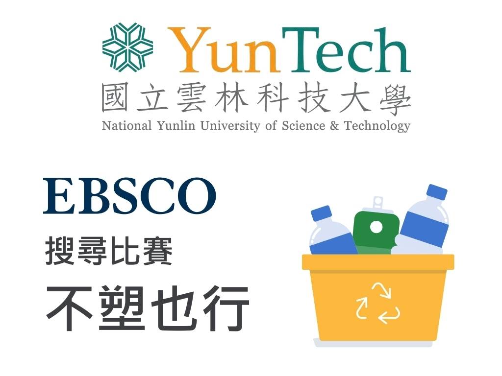 雲科大圖書館「EBSCO搜尋比賽_不塑也行」