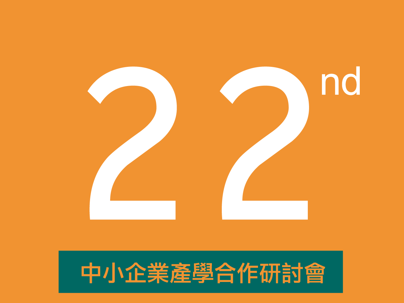 第22屆中小企業產學合作研討會《企業轉型與品牌再造》