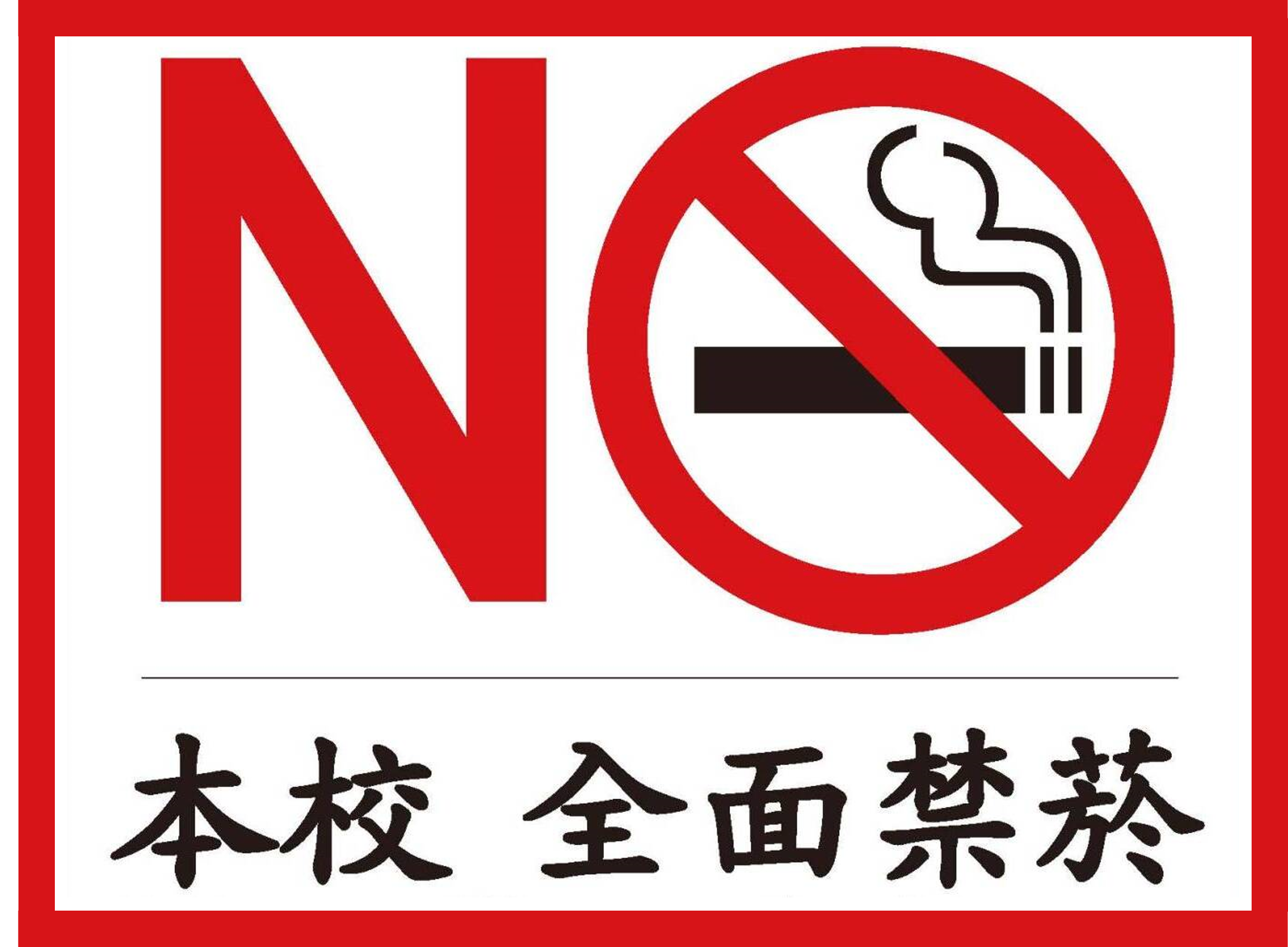 🚭本校全面禁菸🚭「菸害防制法」112年2月修正通過，明訂大專校院全面禁菸，禁菸年齡提升至20歲。