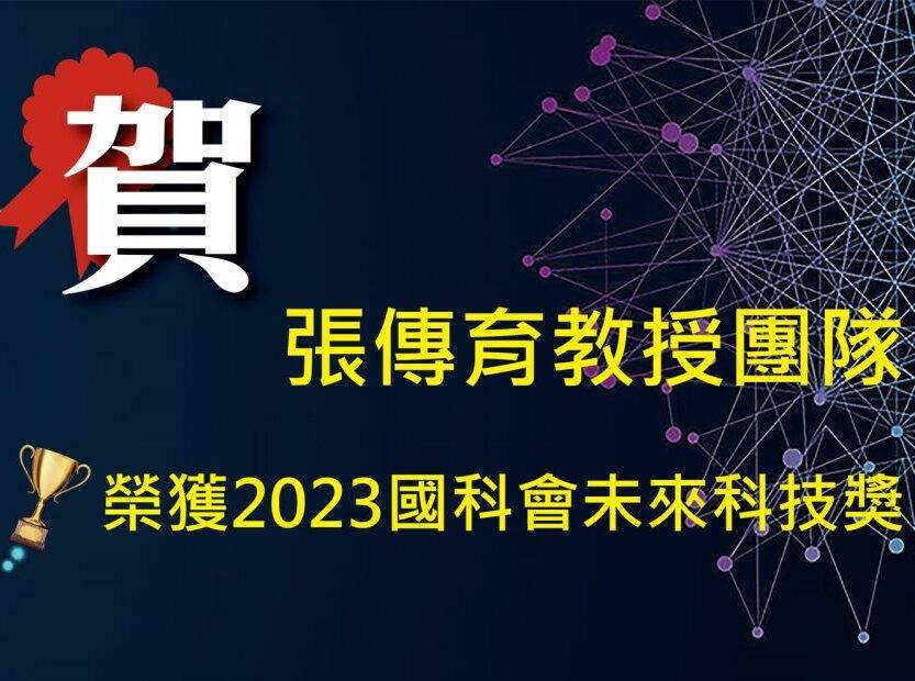 智慧辨識中心IRIS張傳育主任榮獲2023國科會未來科技獎