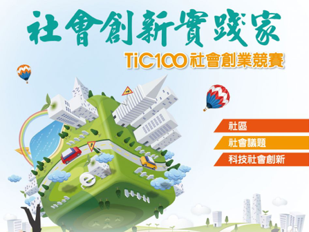2019 TiC100社會創業競賽