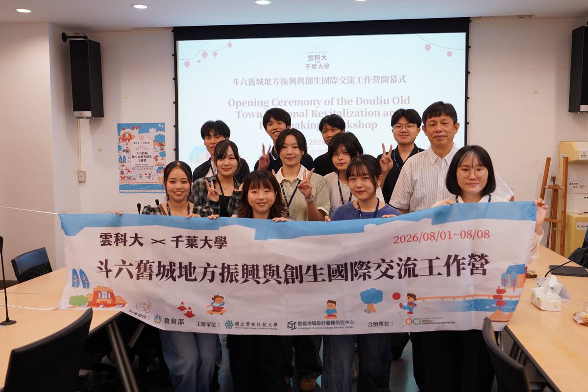 雲科大攜手日本千葉大學辦理「2026斗六舊城地方振興與創生國際交流工作營」 臺日學生跨國共創地方新未來