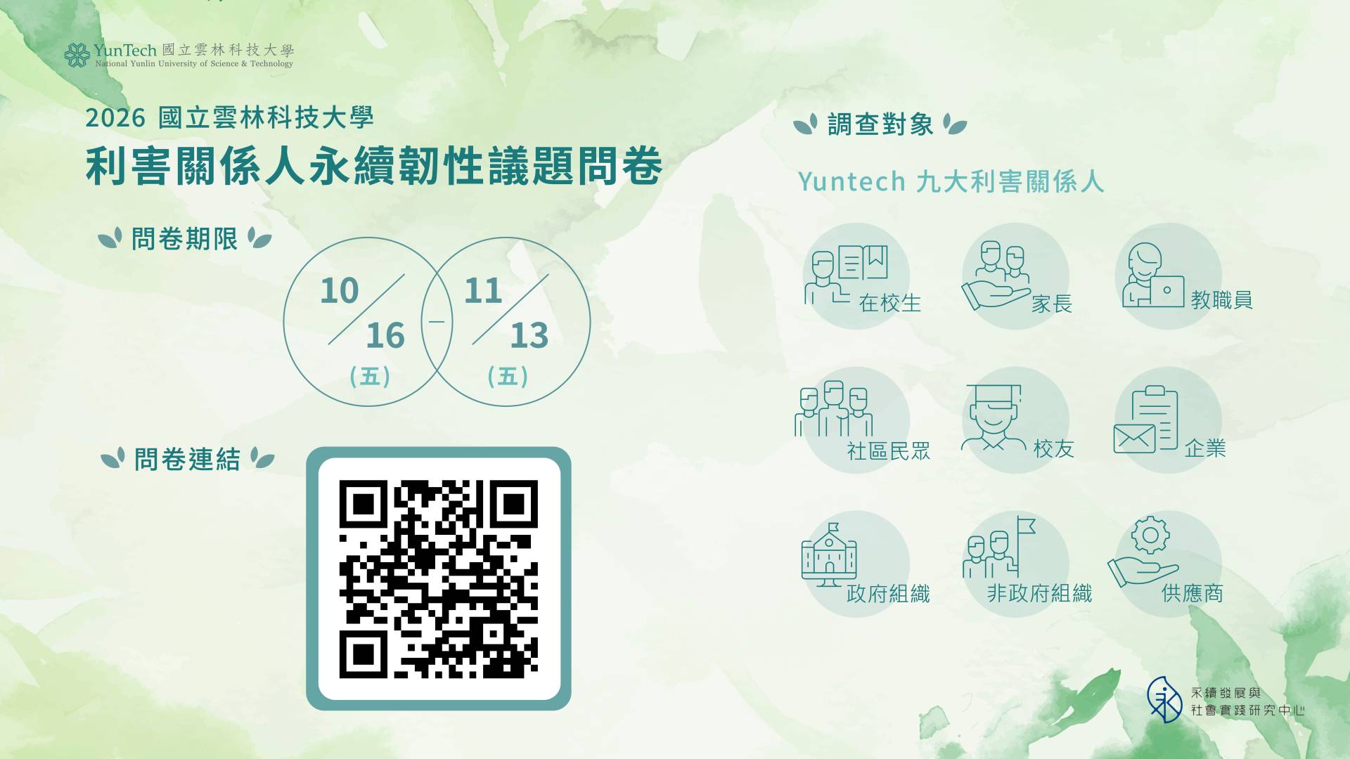 2026雲科大利害關係人永續韌性議題問卷